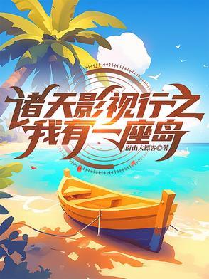 诸天影视行之我有一座岛