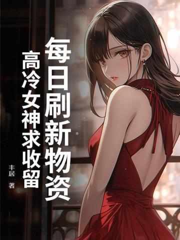 每日刷新物资，高冷女神求收留