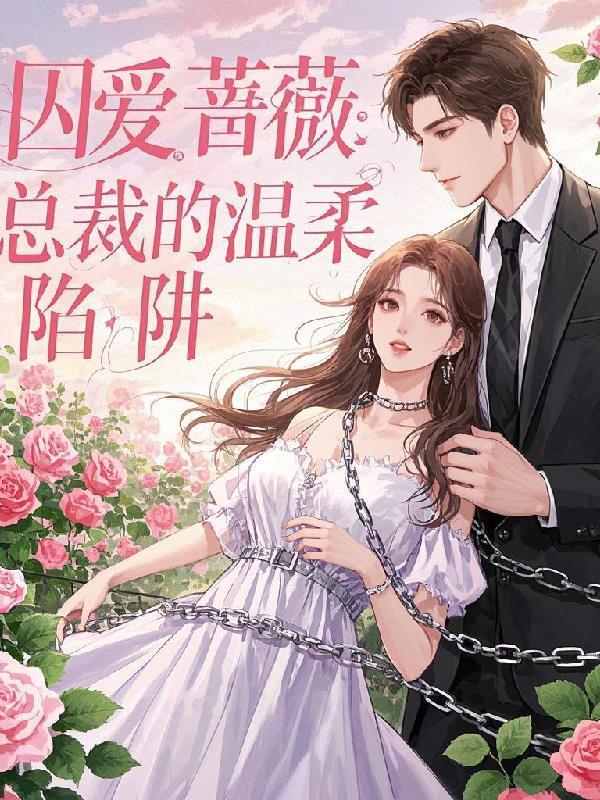 囚爱蔷薇：总裁的温柔陷阱