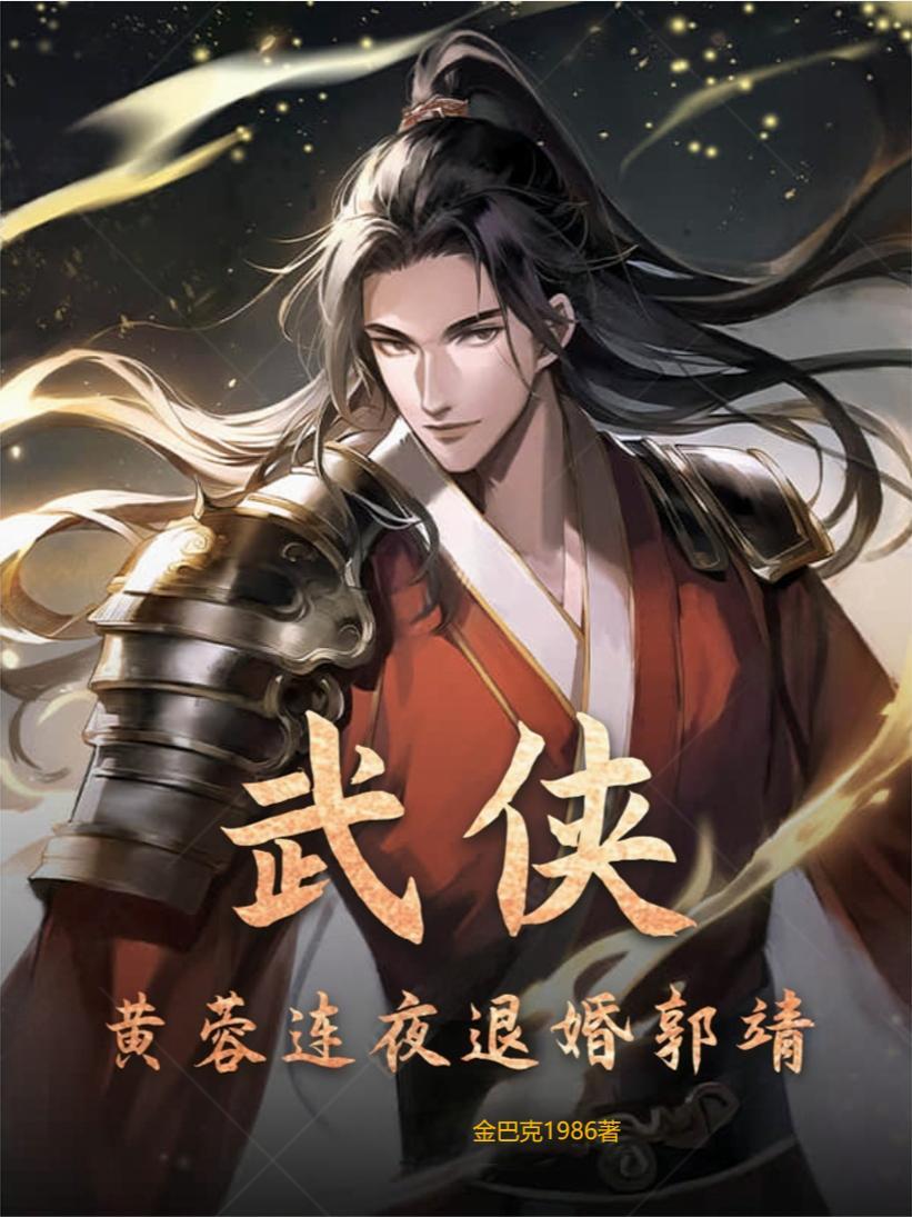 武侠：黄蓉连夜退婚郭靖