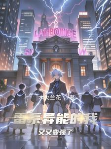 雷系异能的我又又变强了