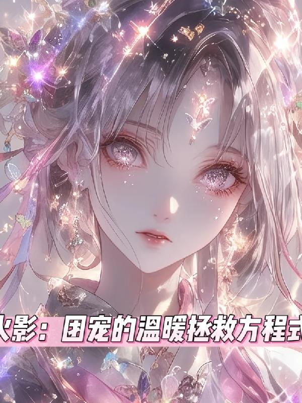 火影：团宠的温柔拯救方程式