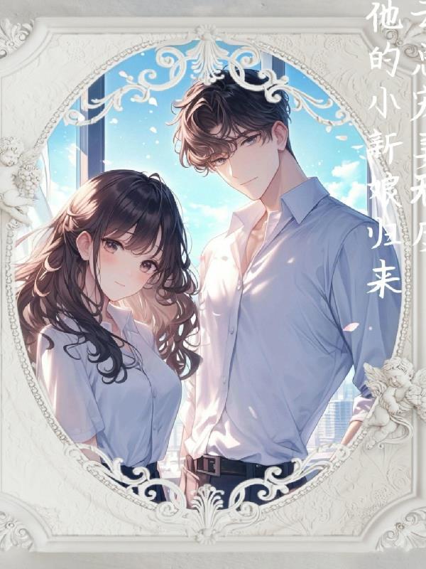 云总的小新娘归来了