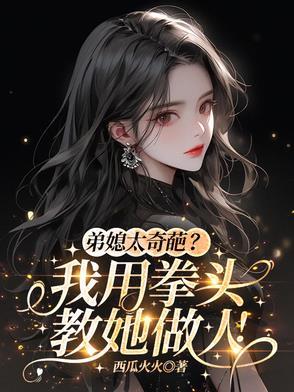 弟媳太奇葩？我用拳头教她做人！