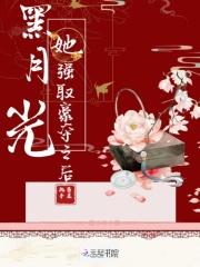 黑月光她强取豪夺之后