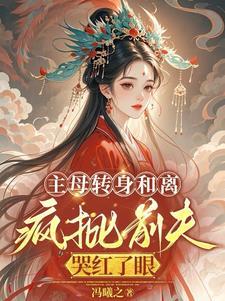 和离后，她成了皇族白月光