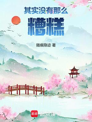 其实没有那么糟糕