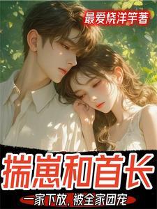 揣崽和首长一家下放，被全家团宠