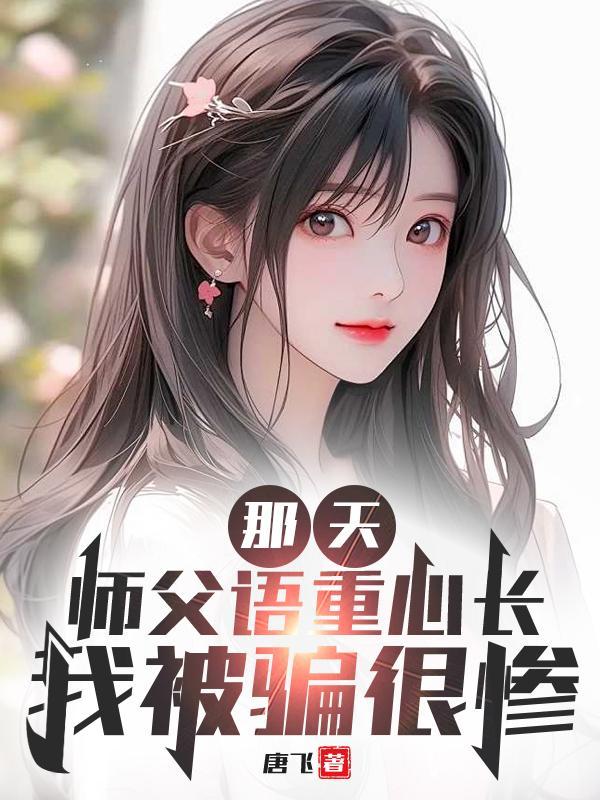 那天，师父语重心长，我被骗很惨