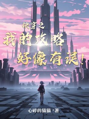 快穿之我的攻略好像有误！