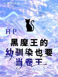 HP黑魔王的幼驯染也要当卷王
