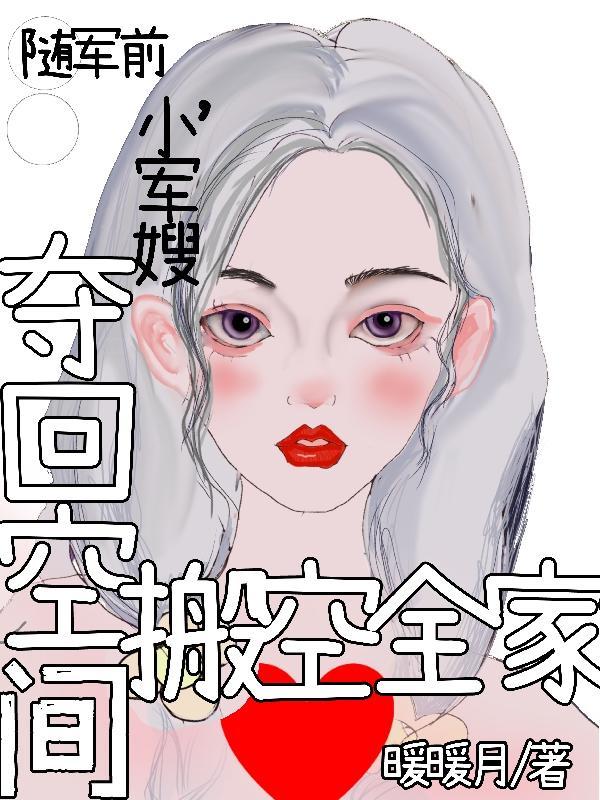 随军前，小军嫂夺回空间搬空全家