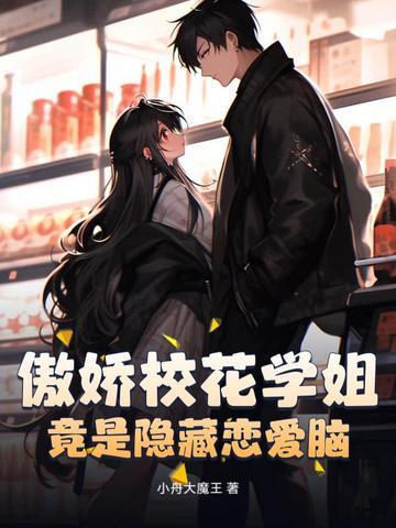 傲娇校花学姐，竟是隐藏恋爱脑？