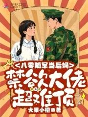 八零随军当后妈，禁欲大佬超难顶
